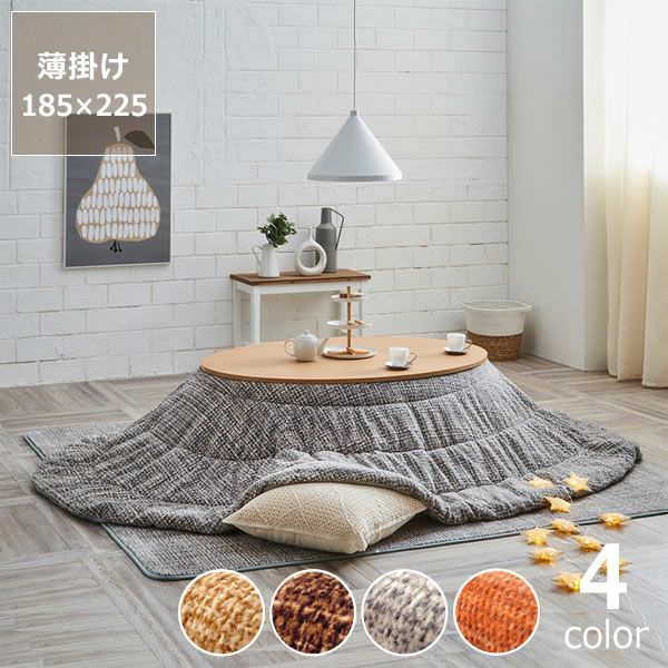 こたつ布団 薄掛け こたつ掛け布団（円形 75～120cm用）｜こたつ布団
