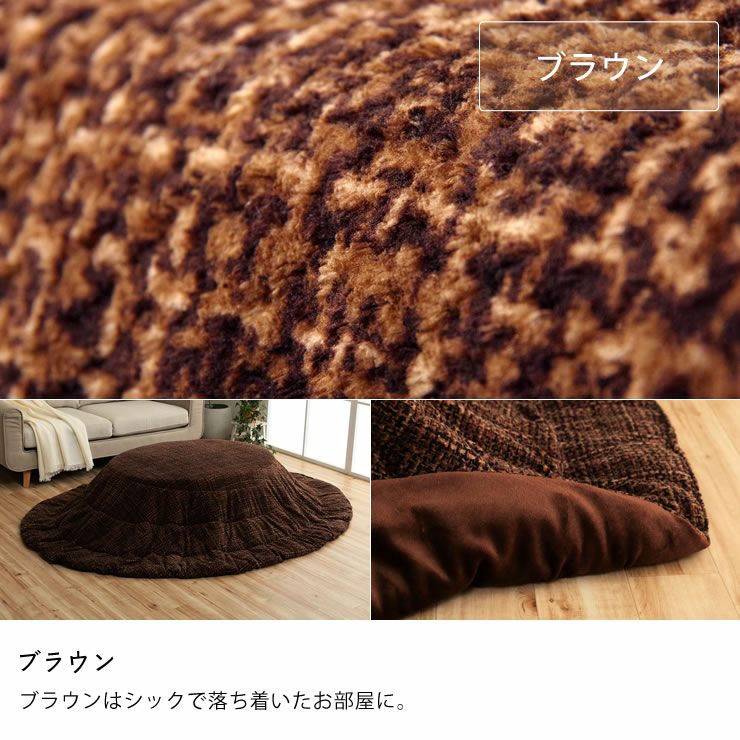 こたつ布団 薄掛け こたつ掛け布団（円形 75～120cm用）｜こたつ布団