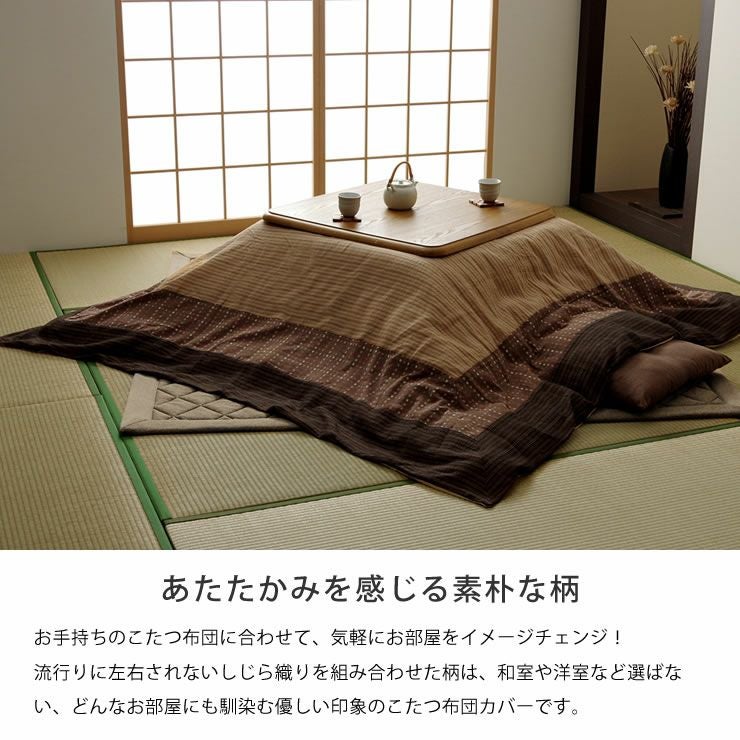 こたつ布団カバー215cm×215cm こたつ布団カバー｜こたつ布団カバー通販
