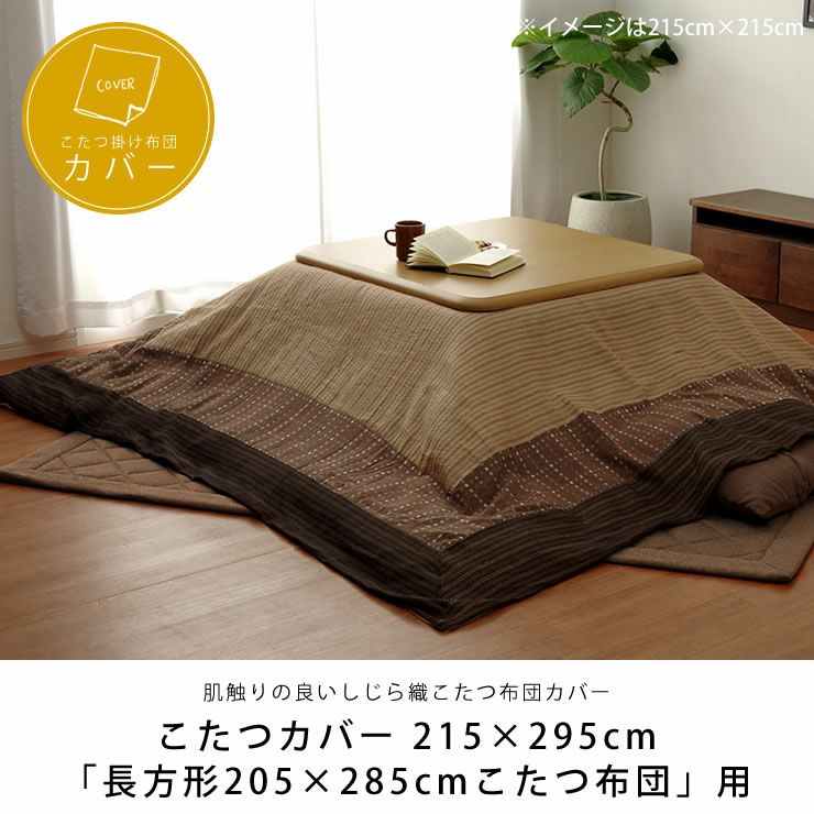 こたつ布団カバー215cm×295cm こたつ布団カバー｜こたつ布団カバー通販