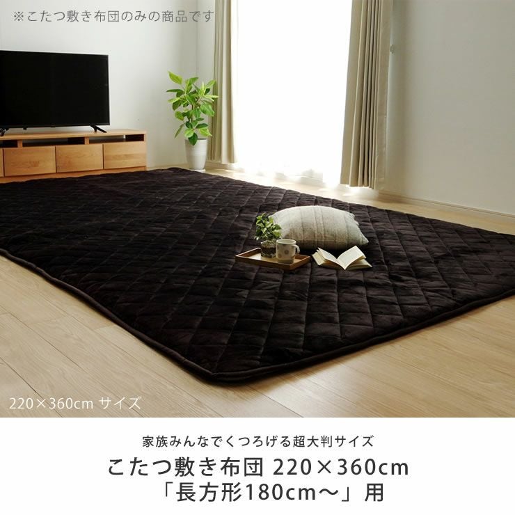大判 こたつ敷き布団 敷き こたつ敷き布団（長方形 180cm～用）｜家具