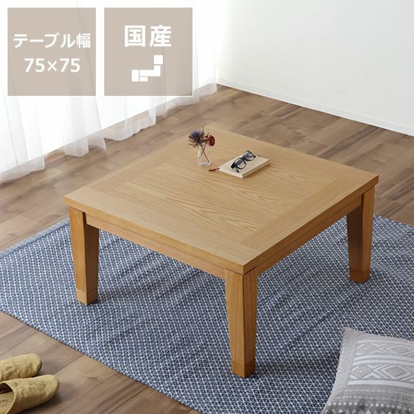 75cm角 こたつテーブル（正方形 65cm～90cm角）｜こたつ通販【家具の里】