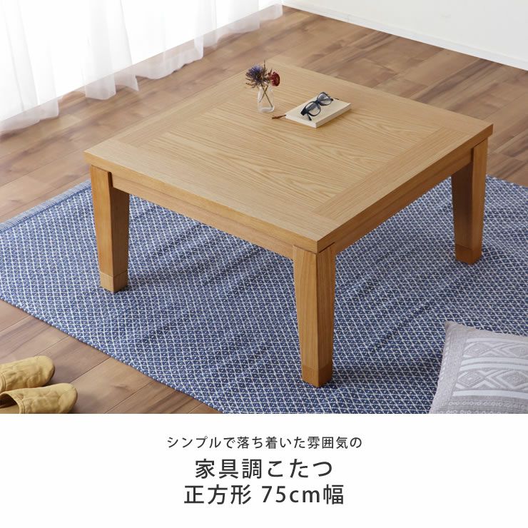 75cm角 こたつテーブル（正方形 65cm～90cm角）｜こたつ通販【家具の里】