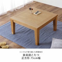 75cm角 こたつテーブル（正方形 65cm～90cm角）｜こたつ通販【家具の里】