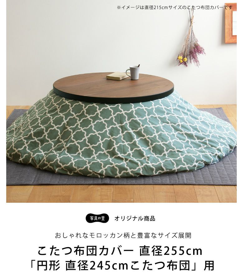 オリジナルモロッカン柄 円形 こたつ布団カバー｜こたつ布団カバー通販