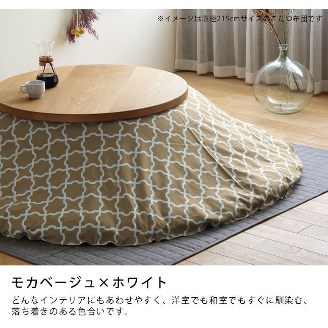 オリジナルモロッカン柄 円形 こたつ布団カバー｜こたつ布団カバー通販