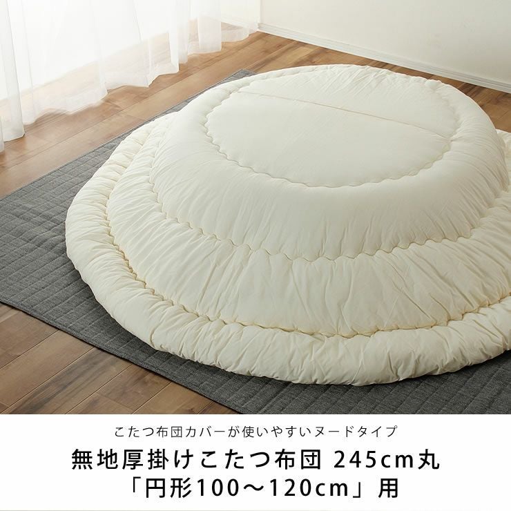 シンプル無地厚掛け こたつ掛け布団(円形 75~120cm用 シンプル無地厚掛け こたつ掛け布団(円形 75~120cm用