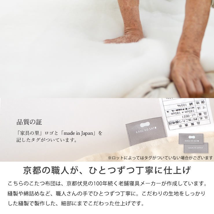 京都の職人が、ひとつずつ丁寧に仕上げたこたつ布団