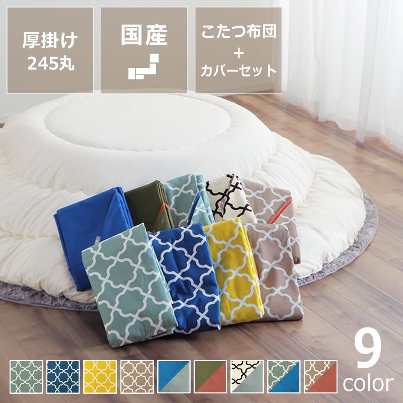 無地の厚掛けこたつ布団 245cm丸 + 当店オリジナルこたつ布団カバー 2点セット円形100～120cm幅こたつ用