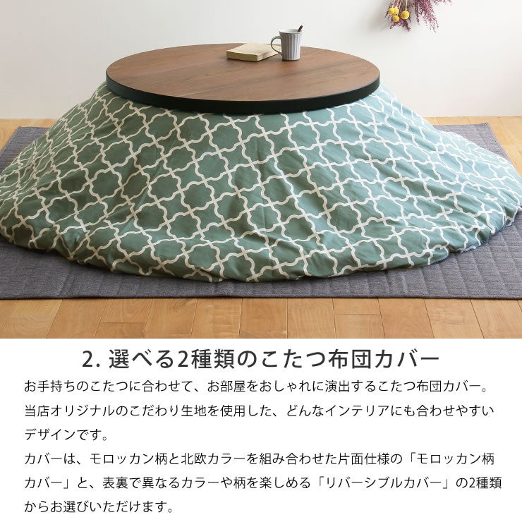 選べる2種類のこたつ布団カバー