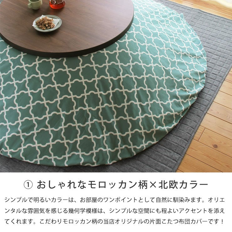 おしゃれなモロッカン柄×北欧カラーのこたつ掛け布団カバー