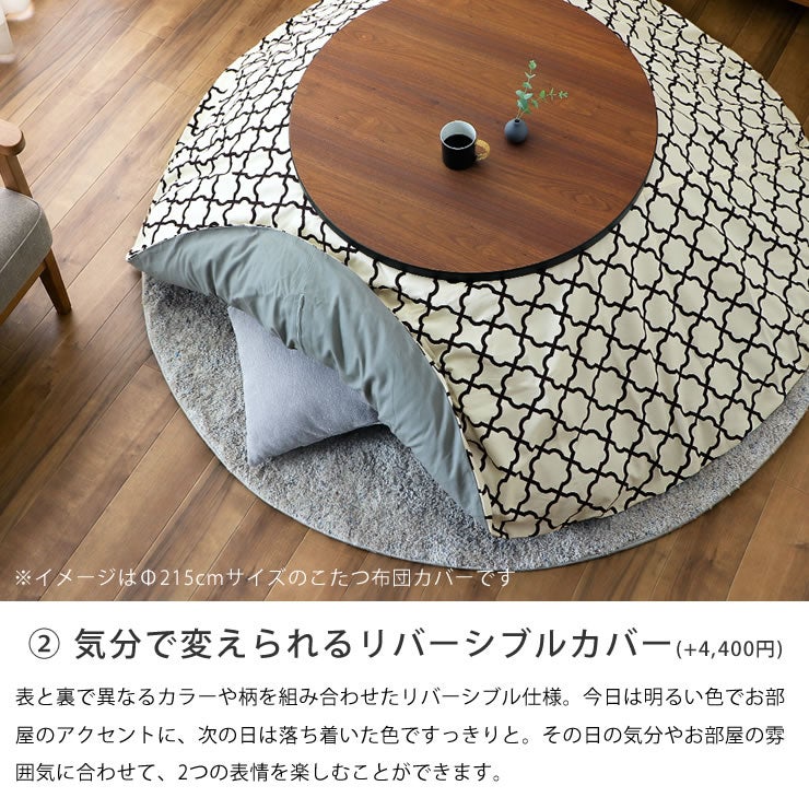 気分で変えられるリバーシブルのこたつ掛け布団カバー