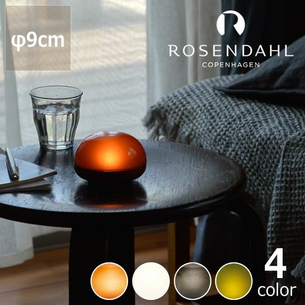 ROSENDAHL COPENHAGEN（ロ テーブルランプ｜フロアランプ通販【家具の里】