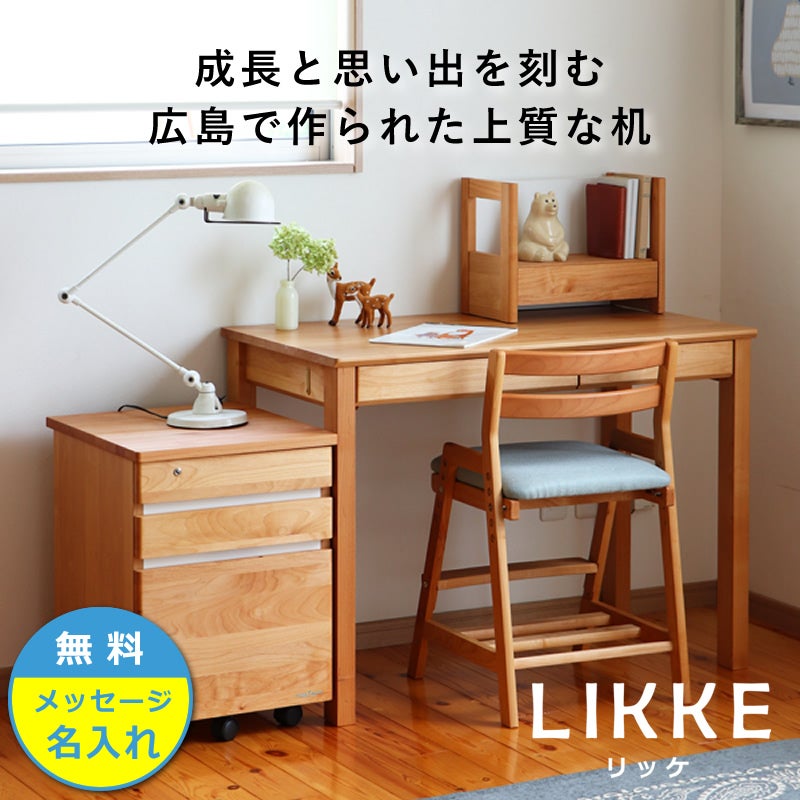 シンプルデザインとサイズ拡張できる学習机LIKKE