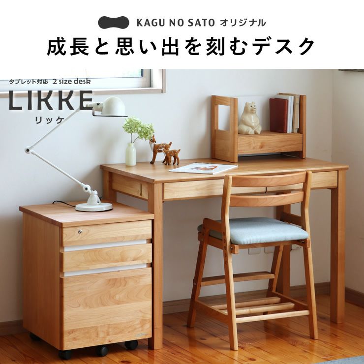 成長と思い出を刻むデスクLIKKE（リッケ）