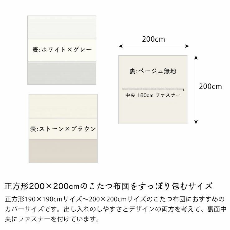こたつ布団カバー200cm×200cm「正方形（190×190cm）～（200×200cm）こたつ布団」用_詳細09
