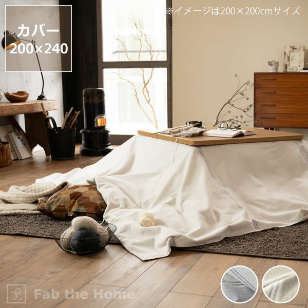 こたつ布団カバー200cm×240cm こたつ布団カバー｜こたつ布団カバー通販