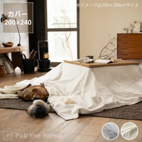 こたつ布団カバー200cm×240cm「長方形200×240cmこたつ布団」用_詳細01