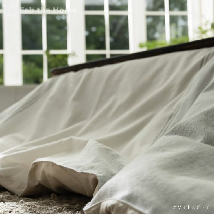 こたつ布団カバー200cm×240cm こたつ布団カバー｜こたつ布団カバー通販