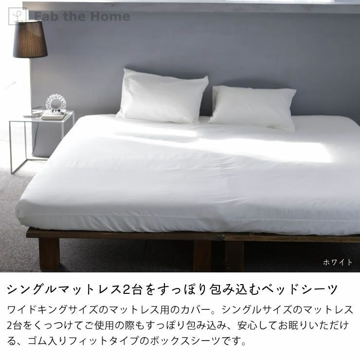 エジプト綿のワンランク上の肌ざわりベッドシーツ キングサイズ