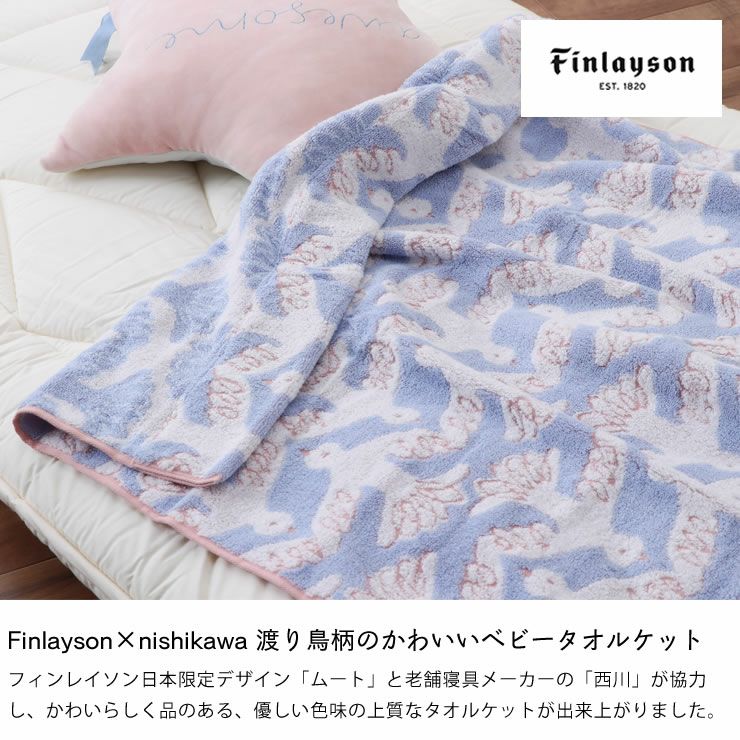 Finlayson ムート ベビー 毛布・ブランケット｜毛布・ブランケット通販