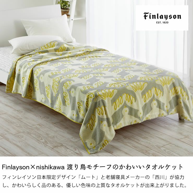 Finlayson ムート タオル 毛布・ブランケット｜毛布・ブランケット通販