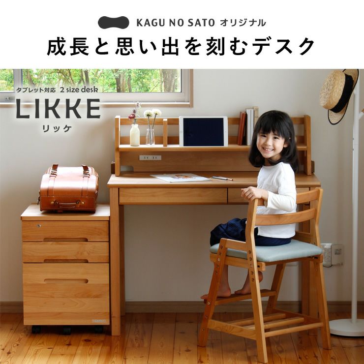 成長と思い出を刻むデスクLIKKE（リッケ）