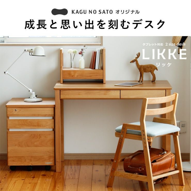 成長と思い出を刻むデスクLIKKE（リッケ）