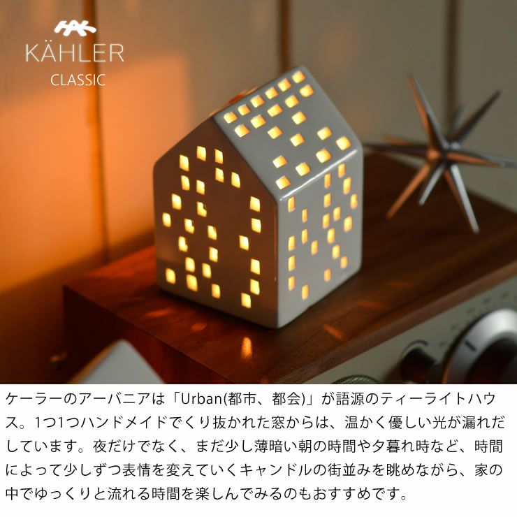 KAHLER URBANIA (ケーラー アーバ オーナメント・置物｜雑貨通販【家具