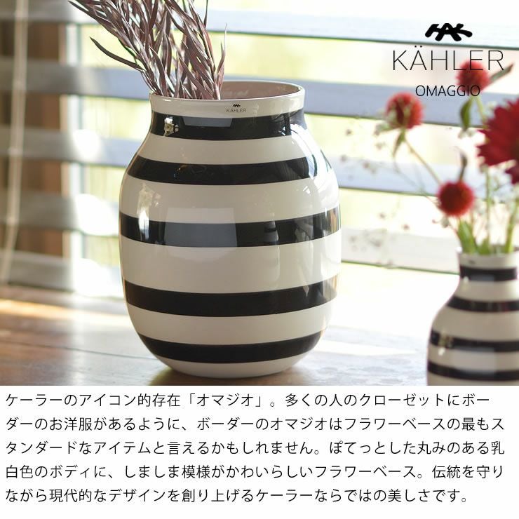 KAHLER OMAGGIO (ケーラー オマジオ) フラワーベース｜花瓶通販【家具