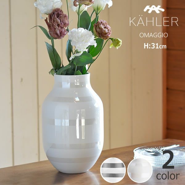 KAHLER OMAGGIO (ケーラー オマジオ) フラワーベース｜花瓶通販【家具