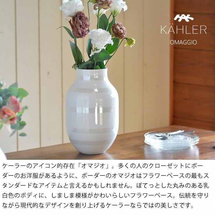 KAHLER OMAGGIO (ケーラー オマジオ) フラワーベース｜花瓶通販【家具