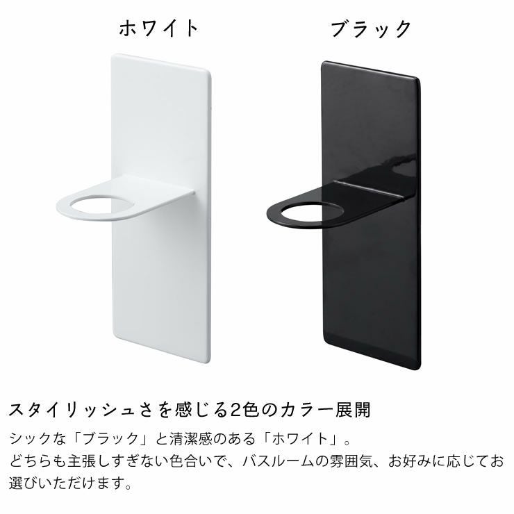 山崎実業マグネットバスルームディスペンサーホルダー　tower（タワー）はスタイリッシュさを感じる2色のカラー展開