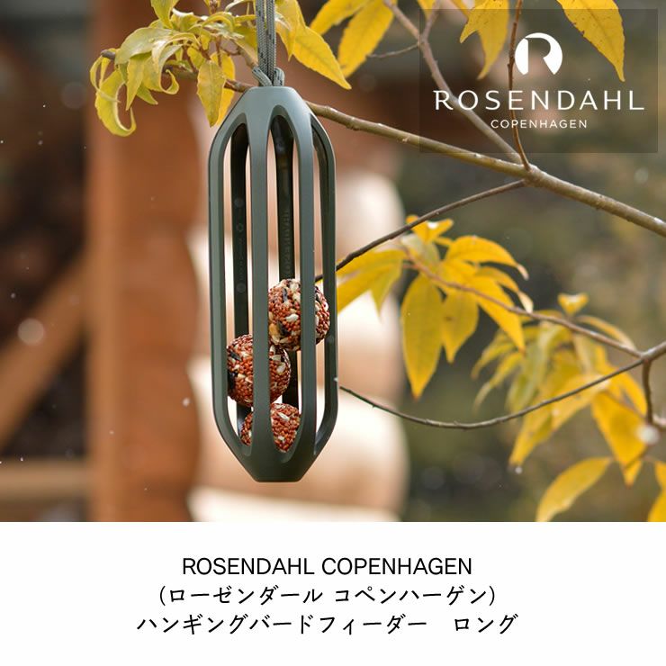ROSENDAHL COPENHAGEN（ローゼ オーナメント・置物｜雑貨通販【家具の里】