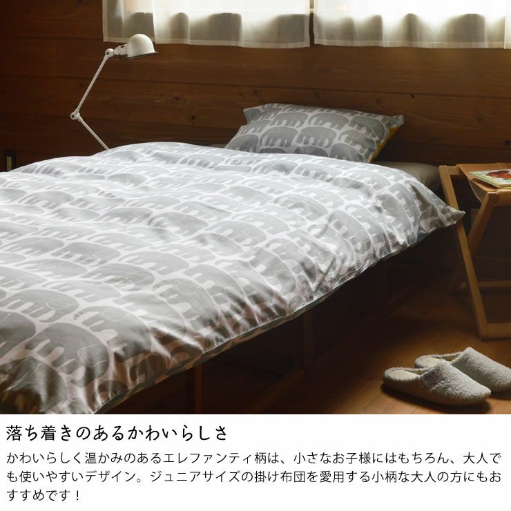 西川 Finlayson エレファンティ ジュニアサイズ｜掛け布団カバー通販