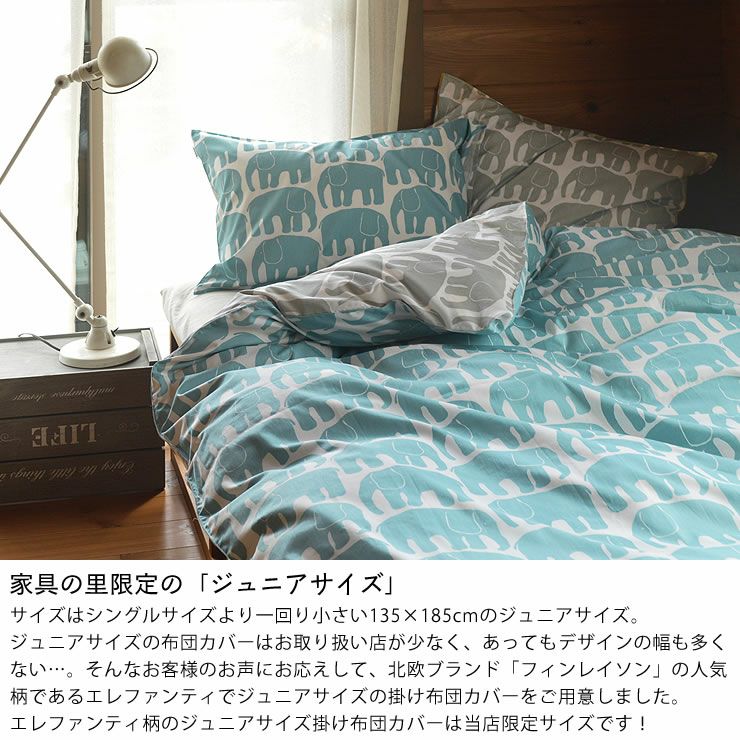 西川 Finlayson エレファンティ ジュニアサイズ｜掛け布団カバー通販