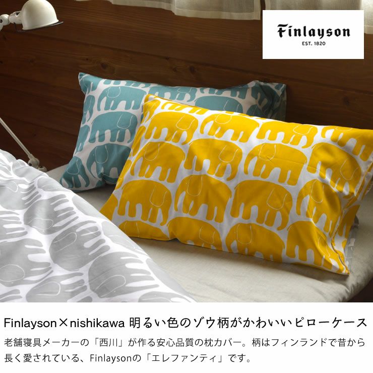 西川 Finlayson エレファンティ ピローケー 43×63｜枕カバー通販【家具