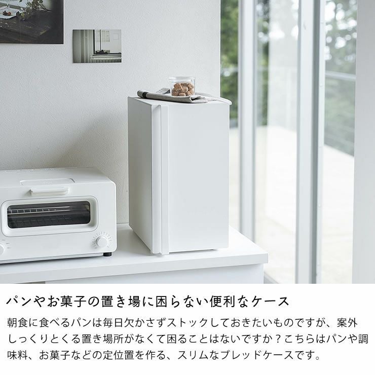 山崎実業ブレッドケース tower（タワー） スリムはパンやお菓子の置き場に困らない便利なケース
