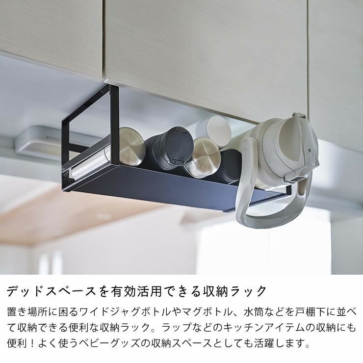 山崎実業戸棚下ワイドジャグボトル収納ラック tower（タワー）はデッドスペースを有効活用できる収納ラック