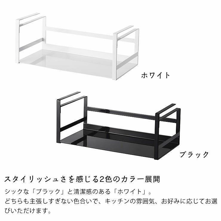 山崎実業戸棚下ワイドジャグボトル収納ラック tower（タワー）はスタイリッシュさを感じる2色のカラー展開