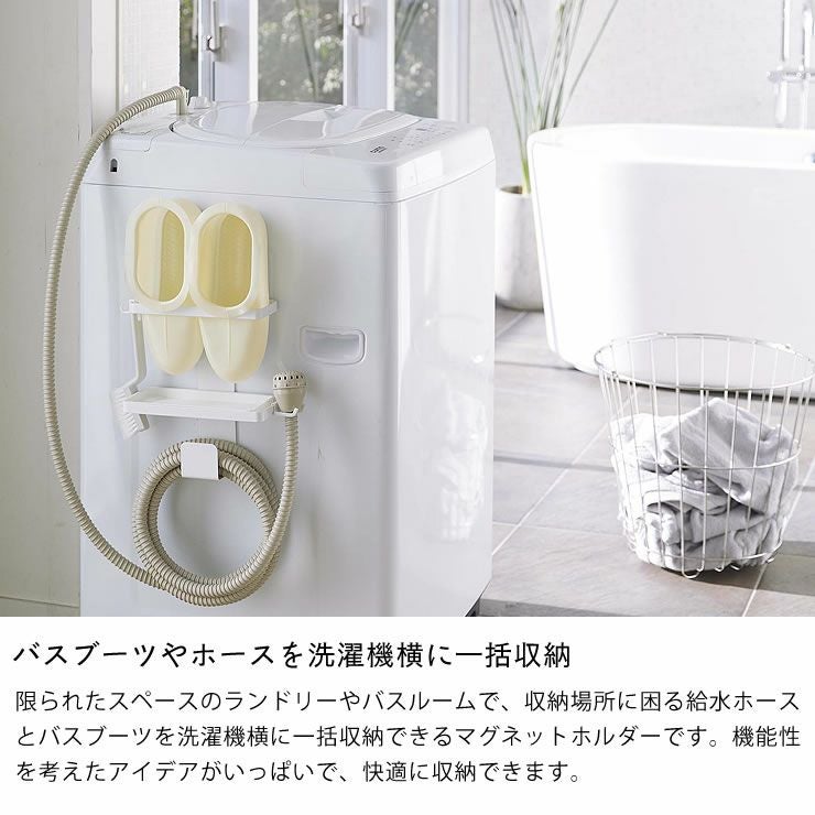バスブーツやホースを洗濯機横に一括収納できる山崎実業トレー付き洗濯機横マグネット バスブーツ＆ホースホルダー tower（タワー）