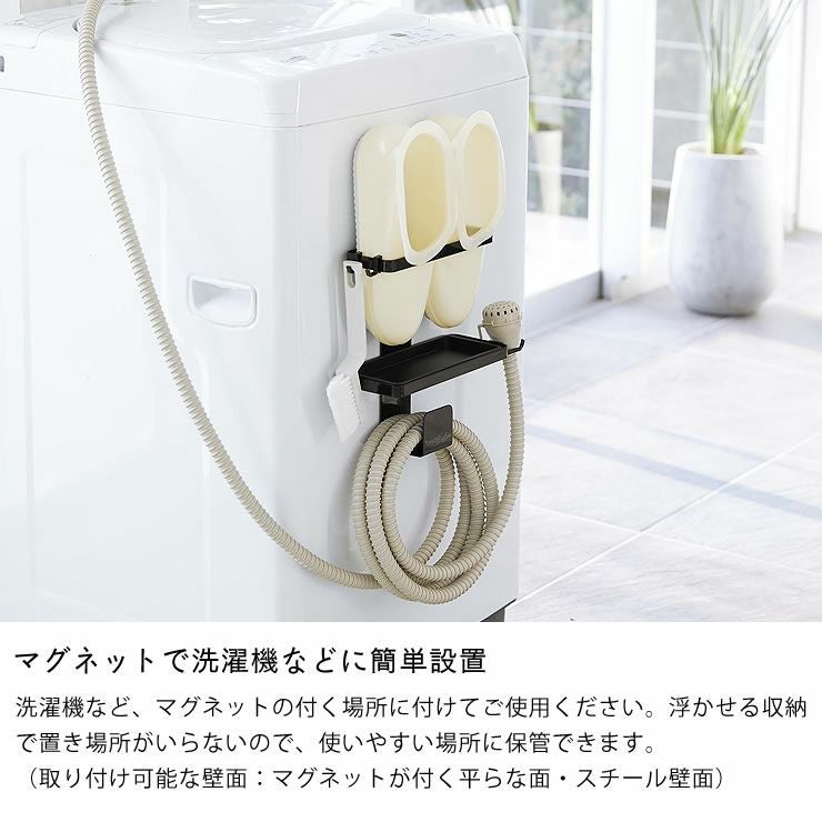 山崎実業トレー付き洗濯機横マグネット バスブーツ＆ホースホルダー tower（タワー）はマグネットで洗濯機などに簡単設置