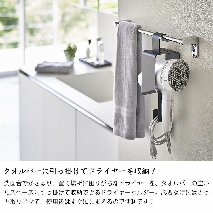 タオルバーに引っ掛けてドライヤーを収納!山崎実業引っ掛けドライヤーホルダー tower（タワー）