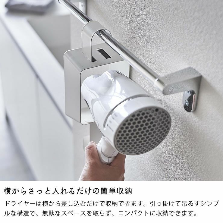 山崎実業引っ掛けドライヤーホルダー tower（タワー）は横からさっと入れるだけの簡単収納