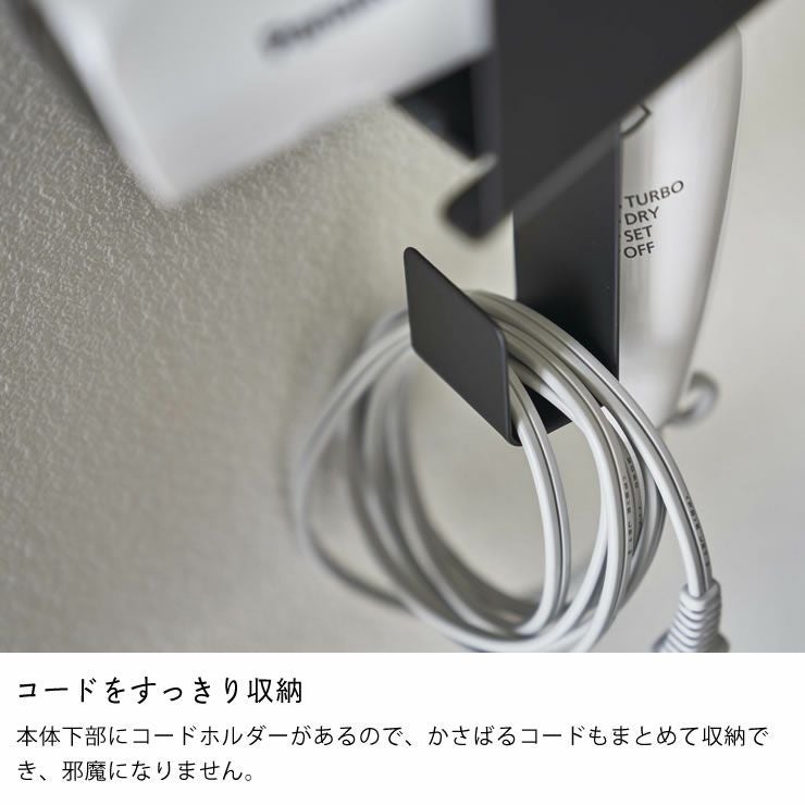 コードをすっきり収納できる山崎実業引っ掛けドライヤーホルダー tower（タワー）
