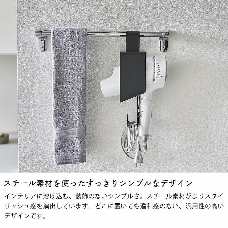 スチール素材を使ったすっきりシンプルなデザインの山崎実業引っ掛けドライヤーホルダー tower（タワー）
