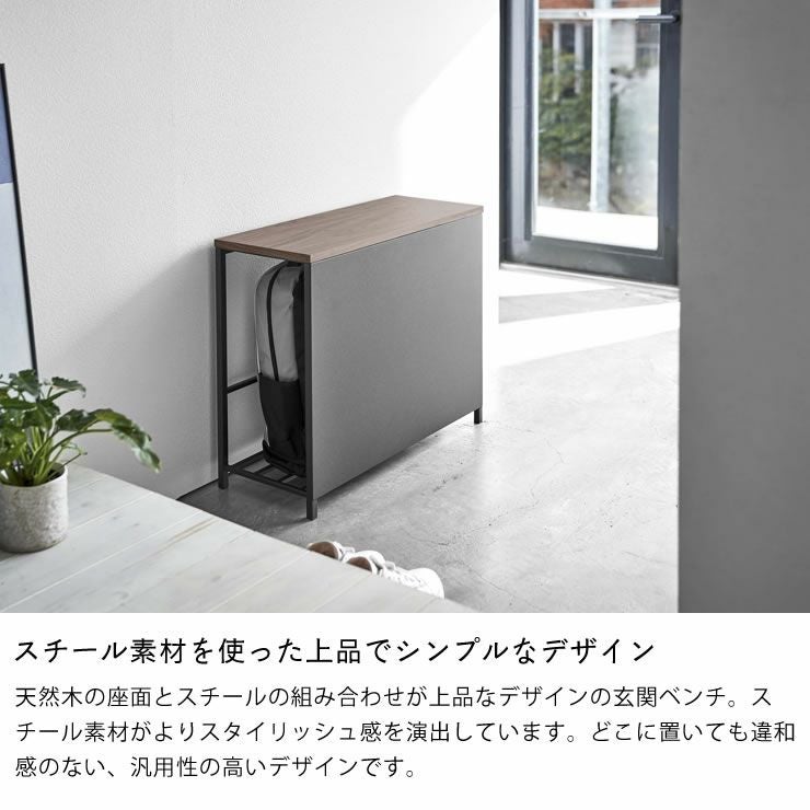 スチール素材を使った上品でシンプルなデザインの山崎実業収納付き玄関ベンチ tower（タワー）