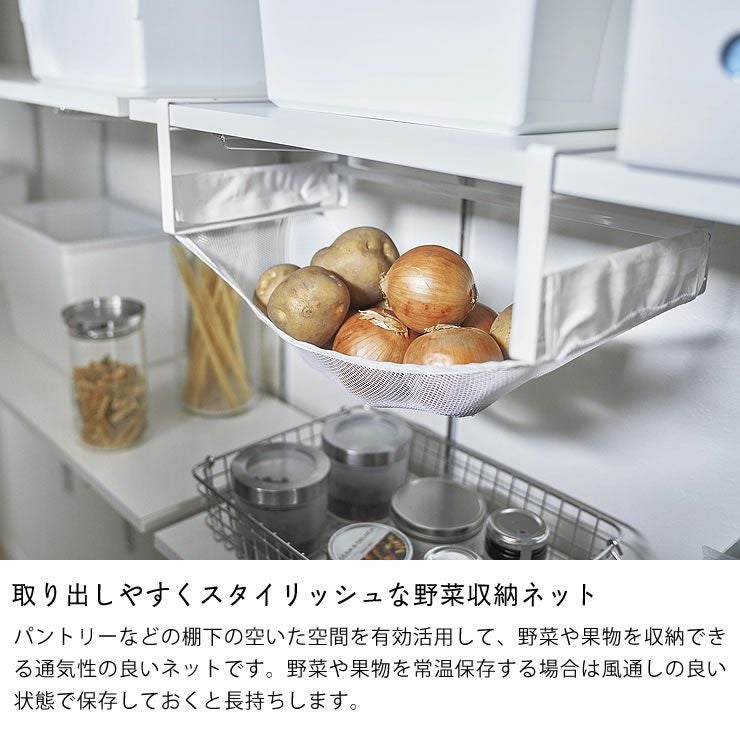 取り出しやすくスタイリッシュな野菜収納ネット山崎実業戸棚下野菜収納ネット tower（タワー）