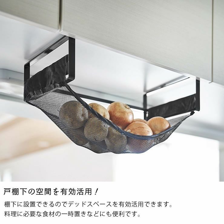 戸棚下の空間を有効活用!山崎実業戸棚下野菜収納ネット tower（タワー）