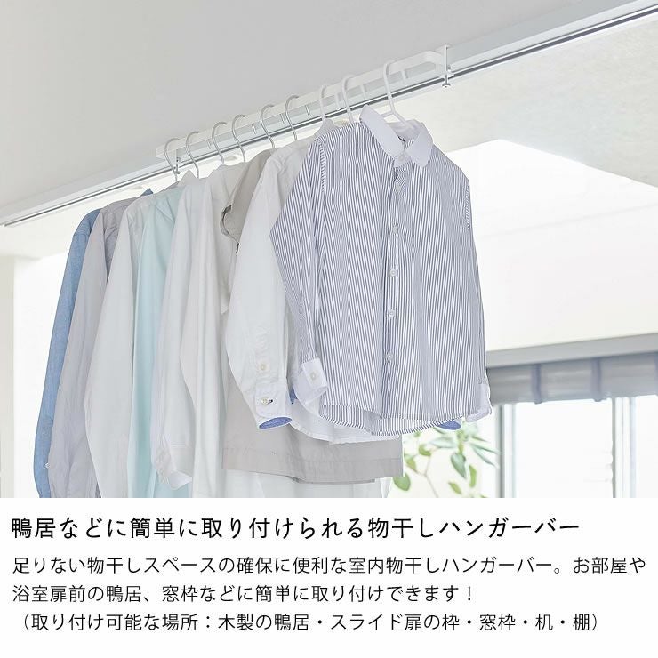 山崎実業室内物干しハンガーバー tower（タワー）は鴨居などに簡単に取り付けられる物干しハンガーバー